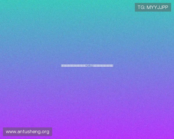 体育直播百家乐官网为您提供最权威的2026世界杯比赛直播与赛事分析报道